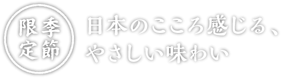 季節限定　日本のこころ感じる、やさしい味わい