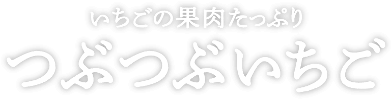 いちごの果肉たっぷり　つぶつぶいちご