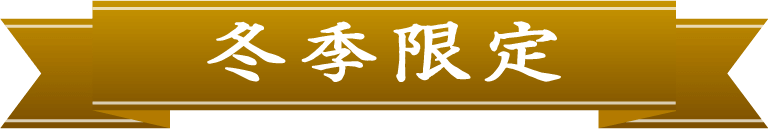 冬季限定