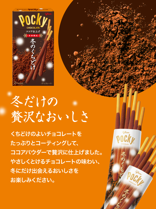 冬のくちどけポッキー 冬のきらめきポッキー | Pocky