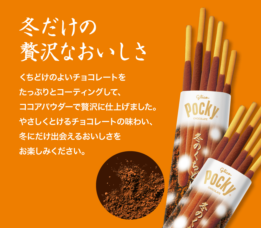 冬のくちどけポッキー 冬のきらめきポッキー | Pocky