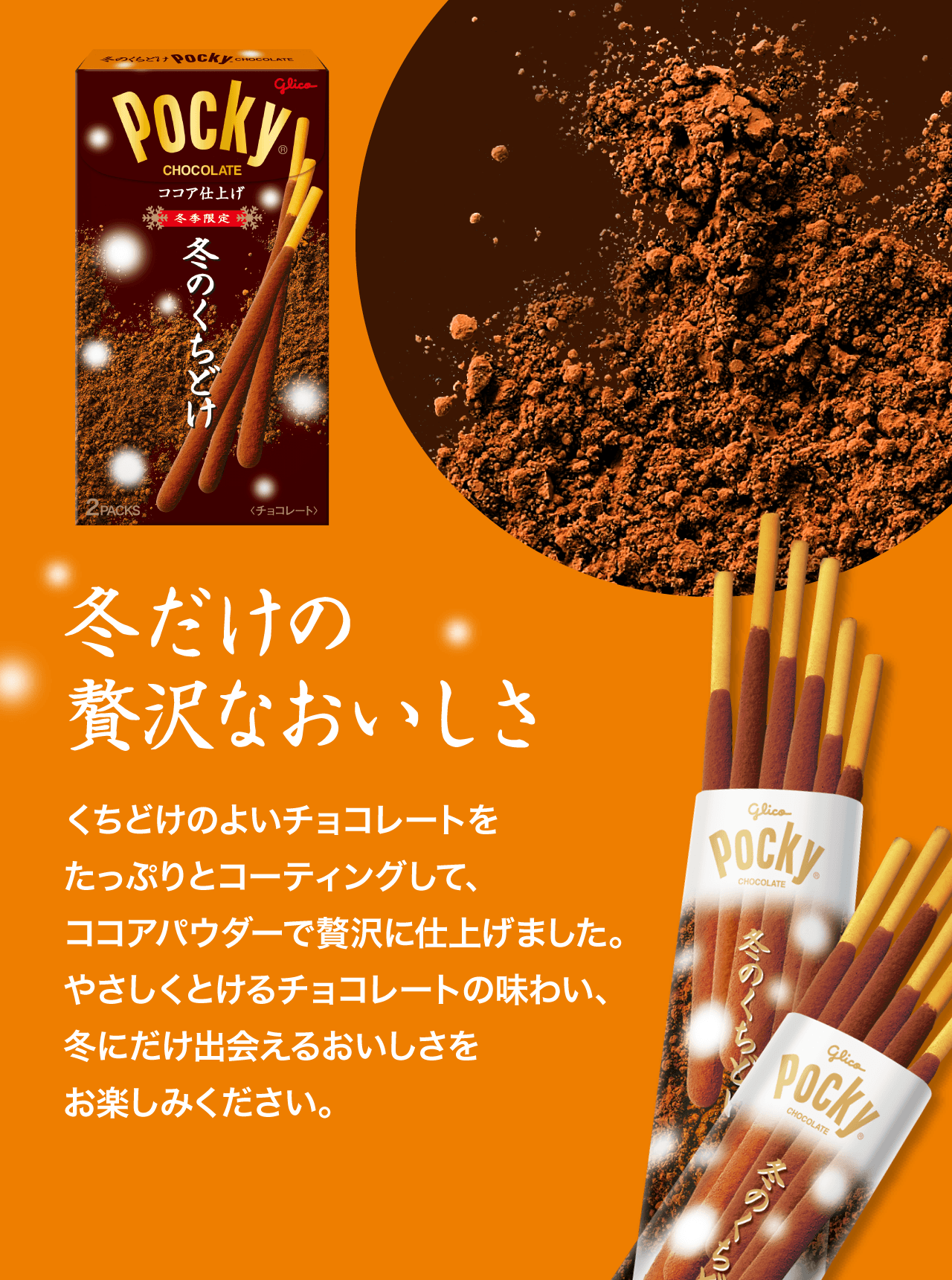 冬のくちどけポッキー 冬のきらめきポッキー | Pocky