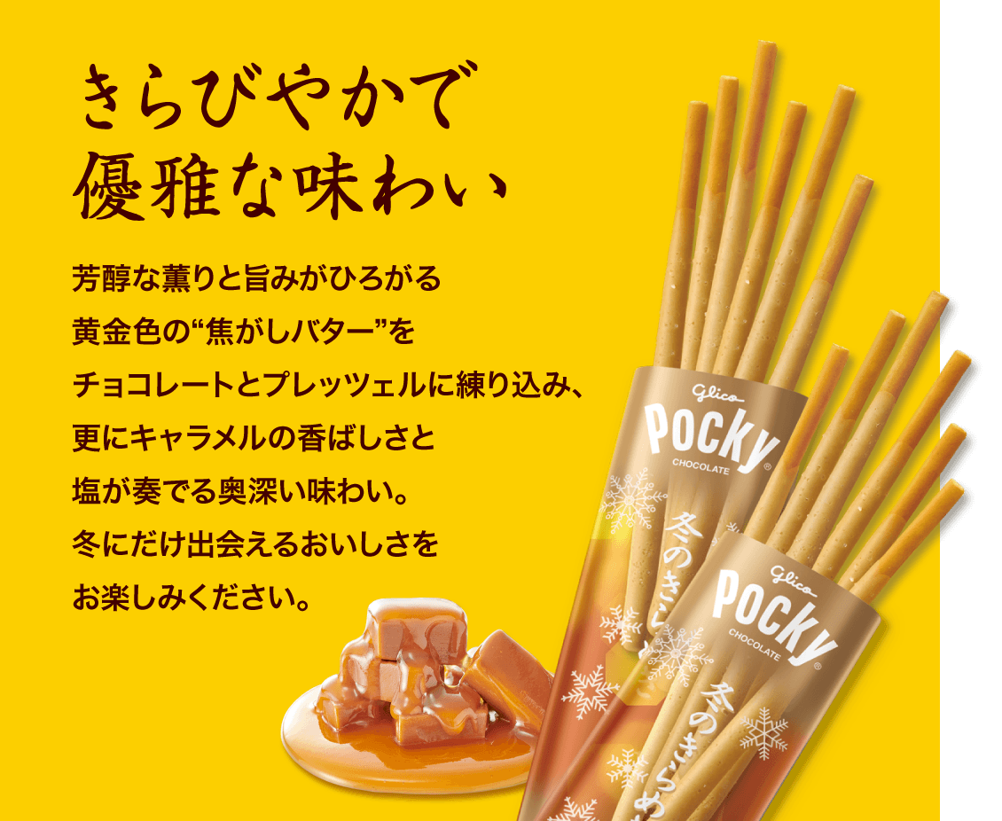 冬のくちどけポッキー 冬のきらめきポッキー | Pocky