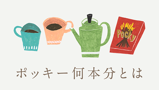 ポッキー何本分とは