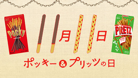 お楽しみコンテンツ Pocky