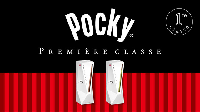 ポッキー・プルミエールクラス
