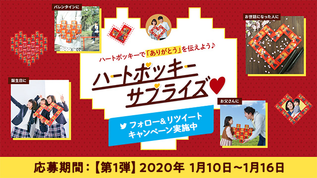 ハートポッキーサプライズ