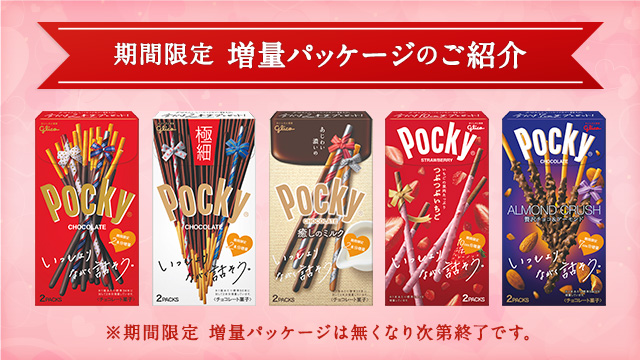 期間限定　増量パッケージ