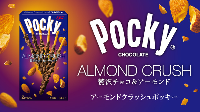 アーモンドクラッシュポッキー
