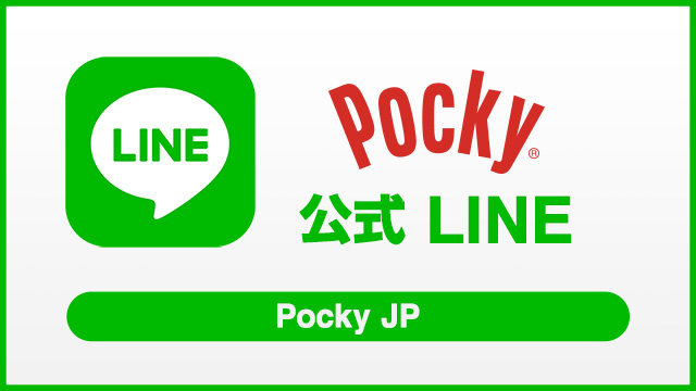 Pocky 公式 LINE< oncontextmenu=