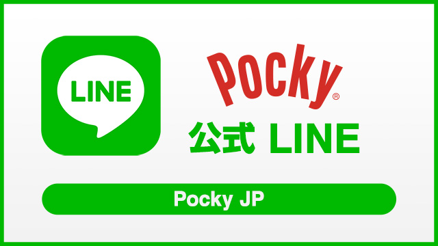 Pocky 公式 LINE