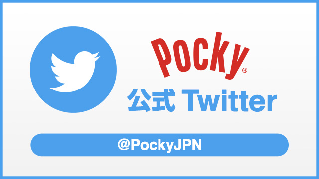 Pocky 公式 Twitter