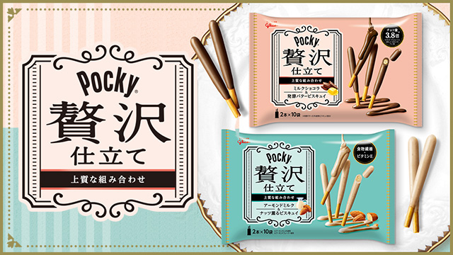 ポッキー 贅沢仕立て