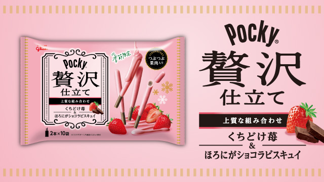 ポッキー 贅沢仕立て＜くちどけ苺＞