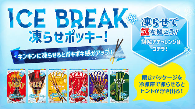 キャンペーン情報 Pocky キャンペーン情報 Pocky