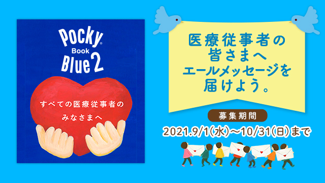 ポッキー Pocky 江崎グリコ公式サイト ポッキー Pocky 江崎グリコ公式サイト