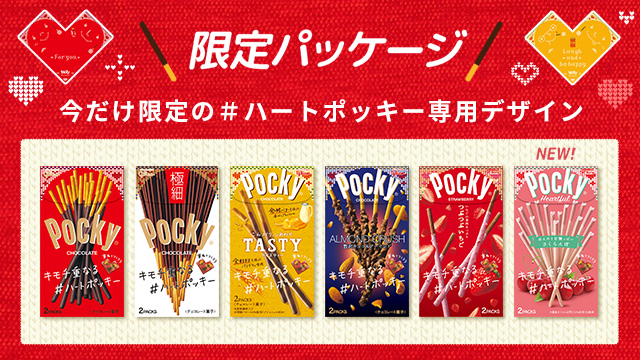 ＃ハートポッキー　限定パッケージ