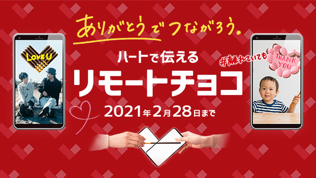 ありがとうでつながろう「ハートで伝えるリモートチョコ」