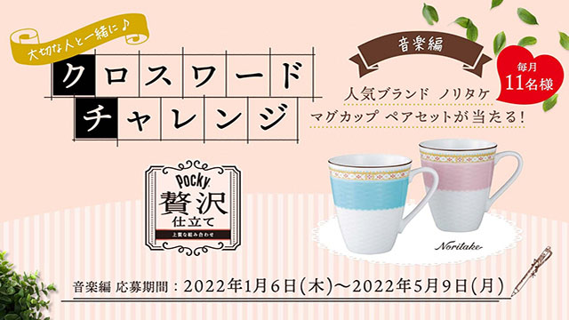 ポッキー贅沢仕立て クロスワードチャレンジ