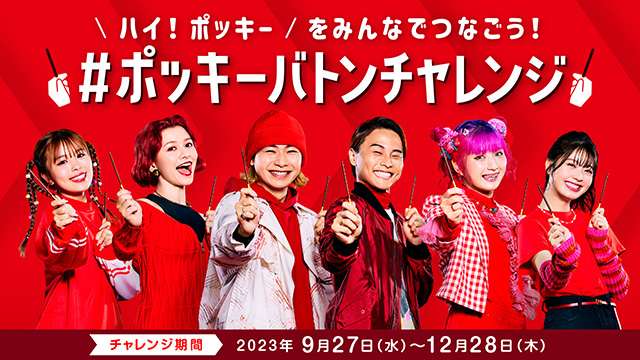#ポッキーバトンチャレンジ