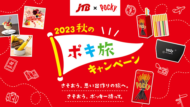 JTB × Pocky　2023 秋のポキ旅キャンペーン