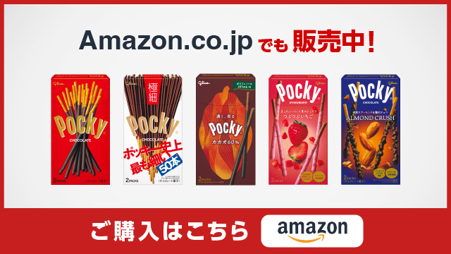 Pocky Amazon.co.jpでも販売中！