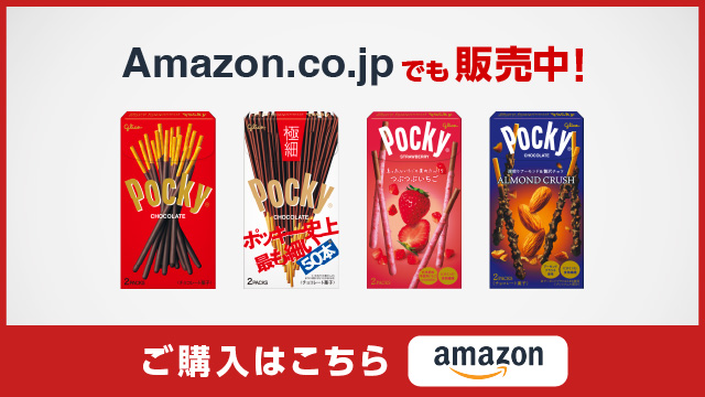 ポッキー【Pocky】江崎グリコ公式サイト