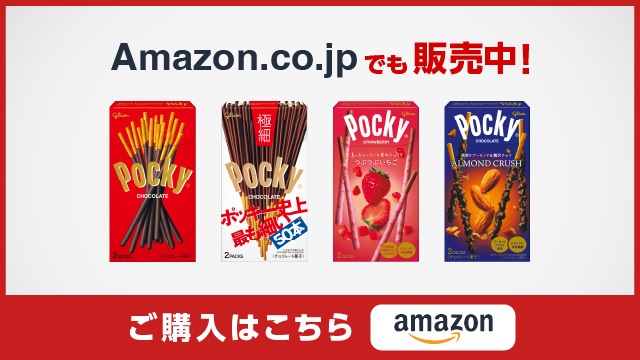 ポッキー商品紹介 | Pocky