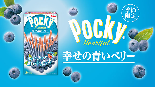 ポッキーハートフル＜幸せの青いベリー＞