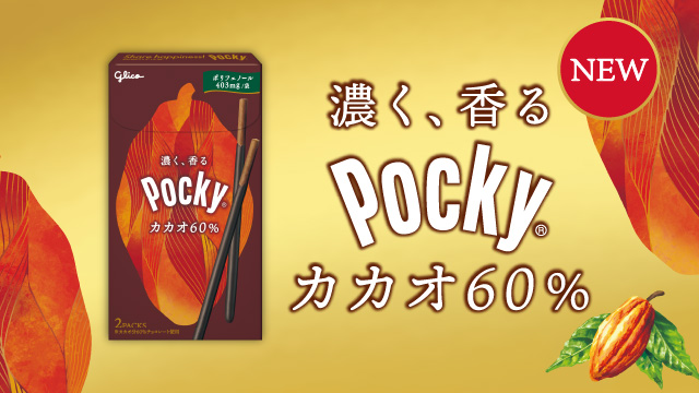 ポッキー カカオ60％<