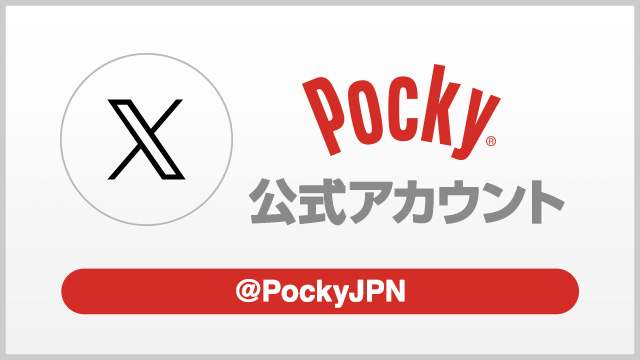 Pocky 公式 X
