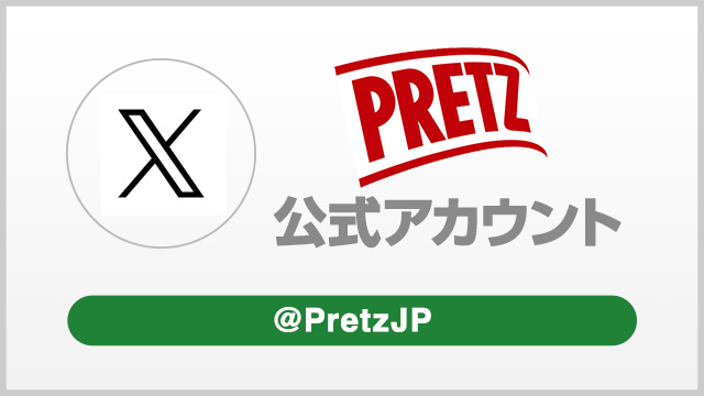 Pretz 公式 X