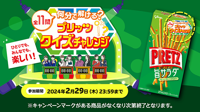何分で解ける？プリッツクイズチャレンジ