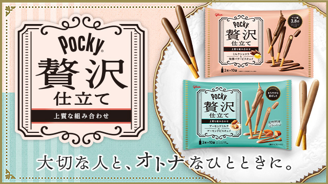 ポッキー商品紹介 | Pocky