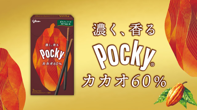 ポッキー カカオ60％<