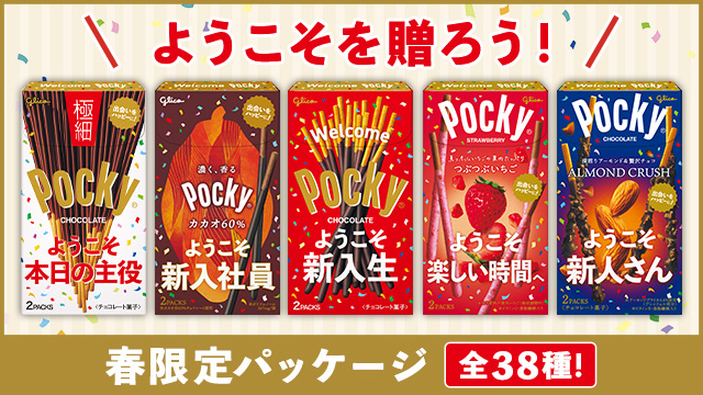 ポッキー【Pocky】江崎グリコ公式サイト