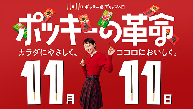 ポッキーの革命