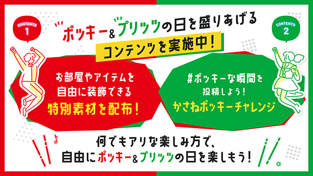 ポッキー＆プリッツの日 ダウンロードコンテンツ