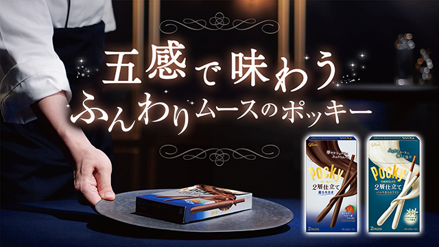 ポッキー 2層仕立て　スペシャルサイト