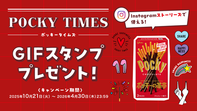 ポッキータイムズ GIFスタンププレゼント！