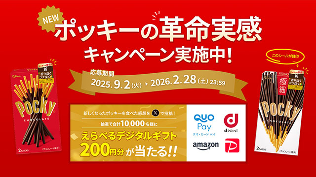 ポッキーの革命実感キャンペーン