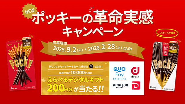 ポッキーの革命実感キャンペーン