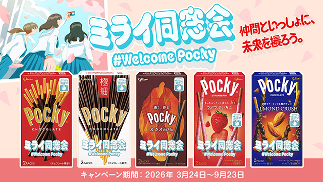 ミライ同窓会 #WelcomePocky