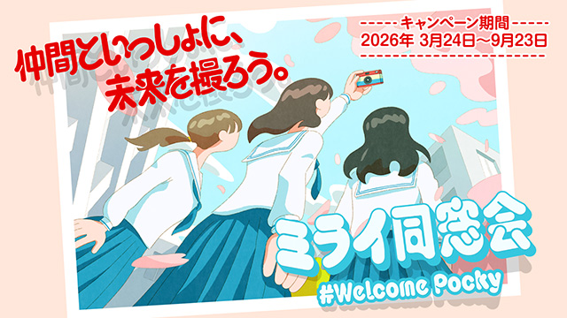 ミライ同窓会 #WelcomePocky