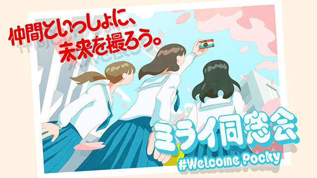ミライ同窓会 #WelcomePocky