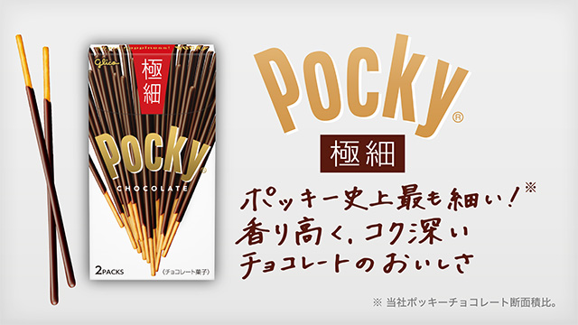 ポッキー 極細