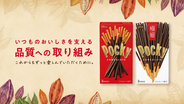 いつものおいしさを支える 品質への取り組み