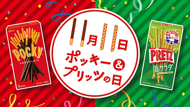 11月11日 ポッキー＆プリッツの日
