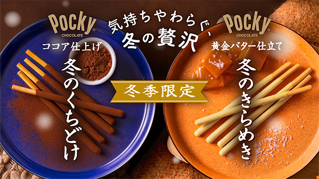 冬のくちどけポッキー　冬のきらめきポッキー